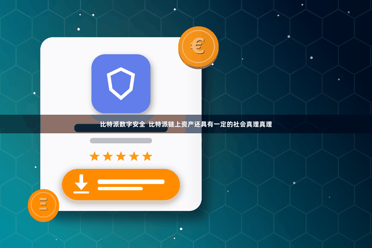 比特派数字安全  比特派链上资产还具有一定的社会真理真理
