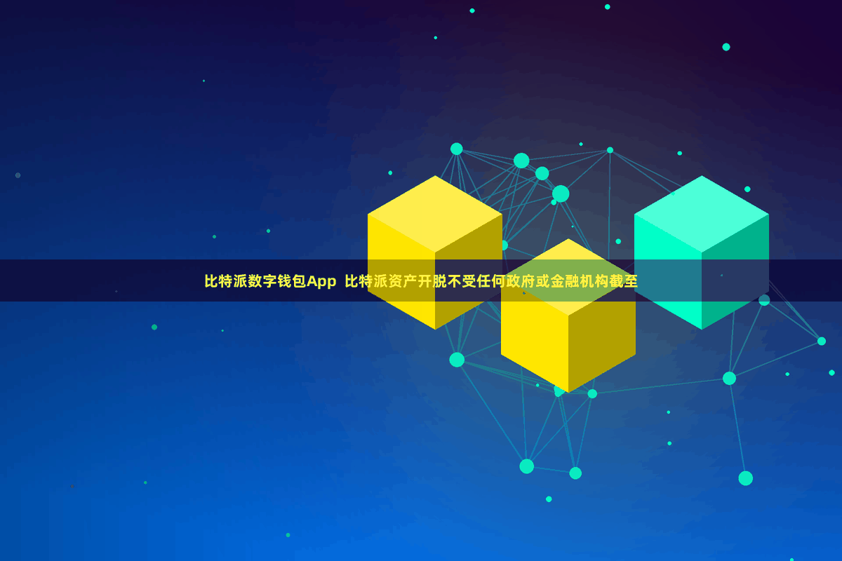 比特派数字钱包App  比特派资产开脱不受任何政府或金融机构截至