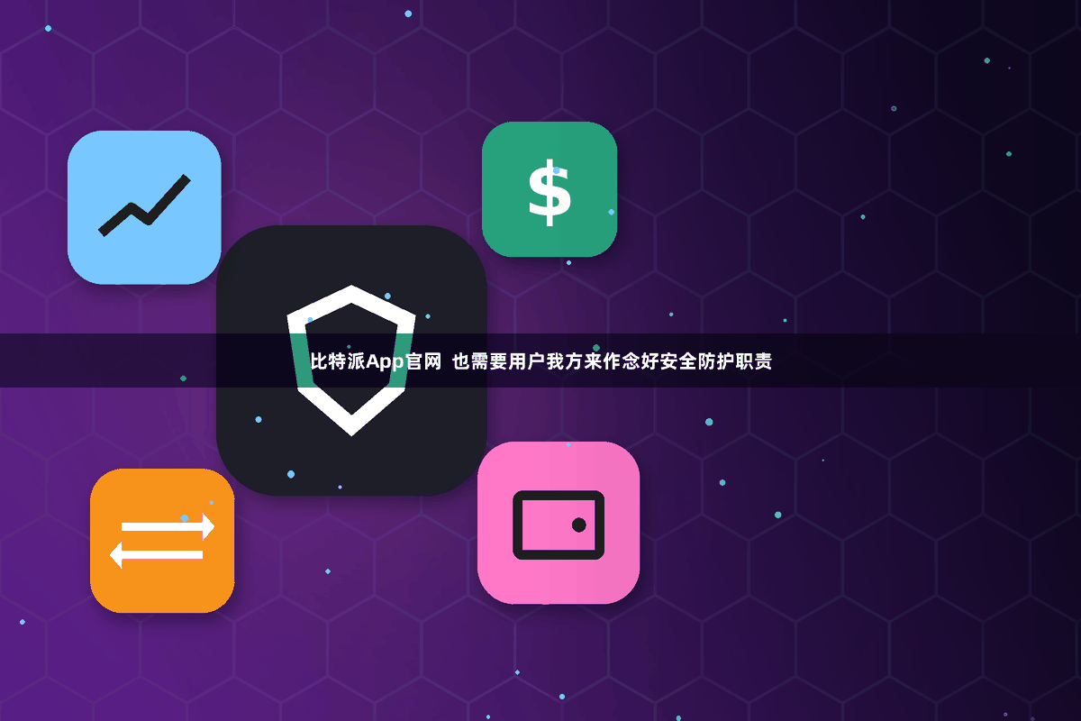 比特派App官网  也需要用户我方来作念好安全防护职责