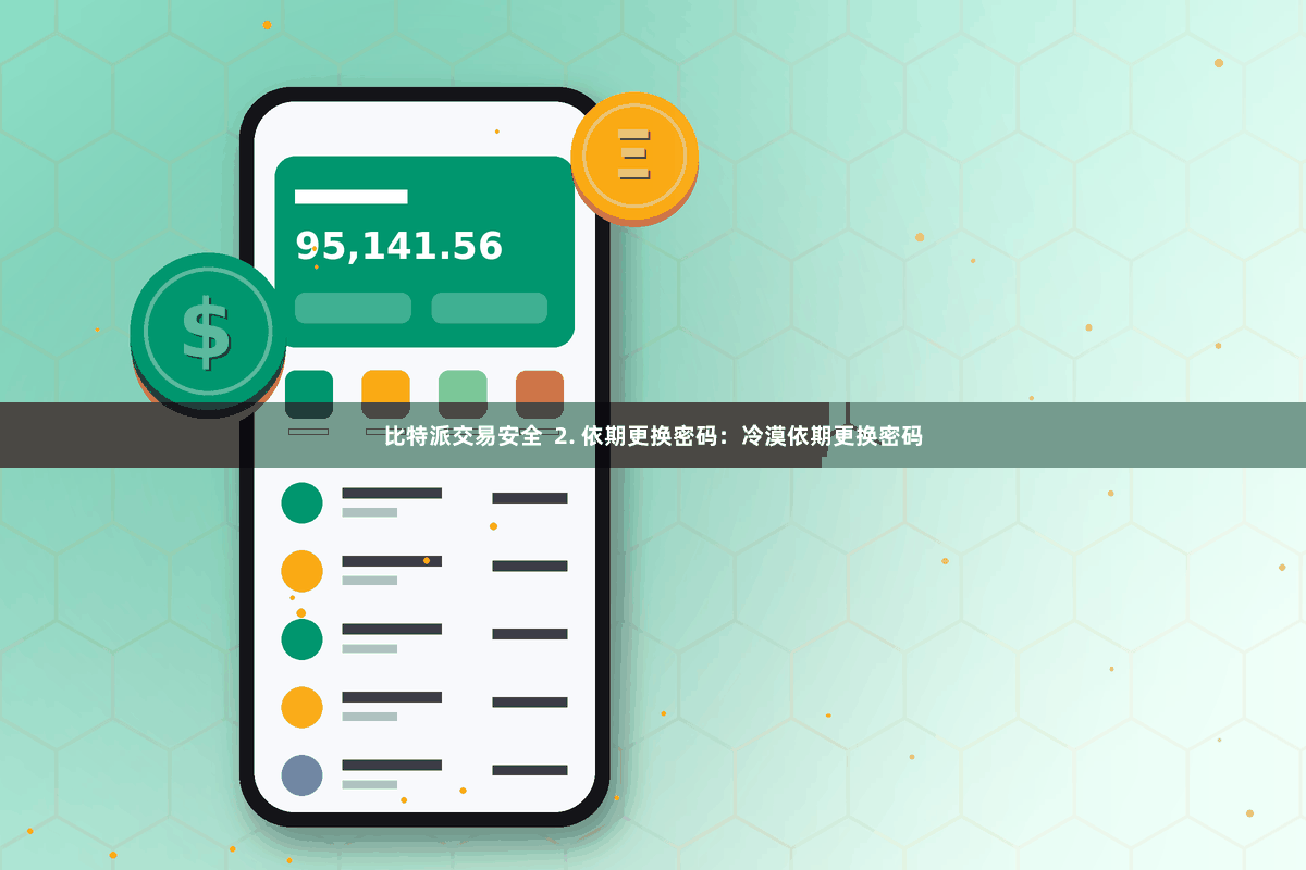 比特派交易安全  2. 依期更换密码：冷漠依期更换密码